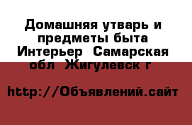 Домашняя утварь и предметы быта Интерьер. Самарская обл.,Жигулевск г.